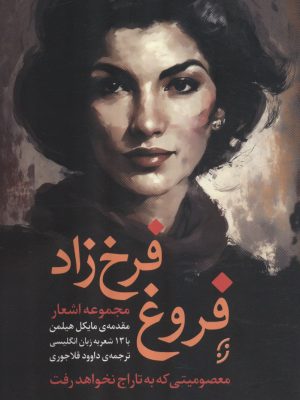 خرید کتاب مجموعه اشعار فروغ فرخ زاد 2 زبانه نشر نخستین