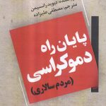 خرید کتاب پایان راه دموکراسی (مردم سالاری) اثر دیوید رانسیمن نشر گویش نو