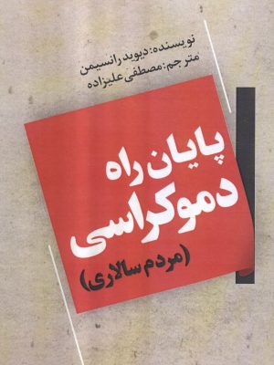 خرید کتاب پایان راه دموکراسی (مردم سالاری) اثر دیوید رانسیمن نشر گویش نو