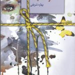 خرید کتاب سکوت سایه ها اثر بهاره شریفی نشر سخن