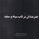 خرید کتاب هنرمندان در قاب سیاه و سفید اثر حمیدرضا فرامرزی نشر ارس