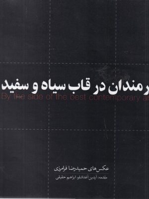 خرید کتاب هنرمندان در قاب سیاه و سفید اثر حمیدرضا فرامرزی نشر ارس