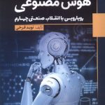 خرید کتاب هوش مصنوعی (رویارویی با انقلاب صنعتی چهارم) نشر سبزان