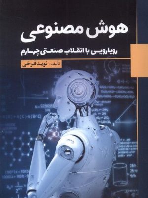 خرید کتاب هوش مصنوعی (رویارویی با انقلاب صنعتی چهارم) نشر سبزان