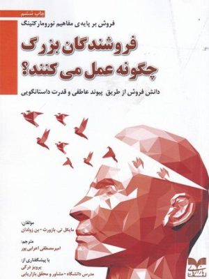 خرید کتاب فروشندگان بزرگ چگونه عمل می کنند اثر مایکل تی بازروث نشر بازاریابی