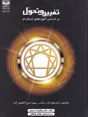 خرید کتاب تغییر و تحول براساس آموزه های انیاگرام نشر بازاریابی