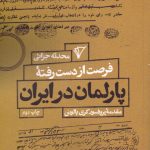 خرید کتاب فرصت از دست رفته پارلمان در ایران اثر محدثه جزائی