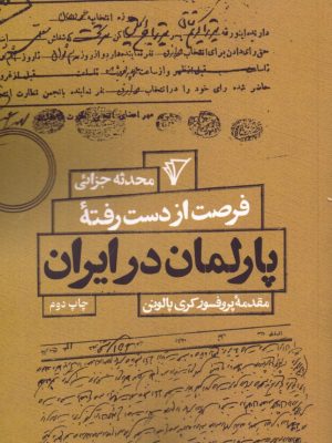 خرید کتاب فرصت از دست رفته پارلمان در ایران اثر محدثه جزائی