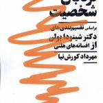 خرید کتاب نردبان شخصیت اثر مهرداد کورش نیا نشر نیماژ