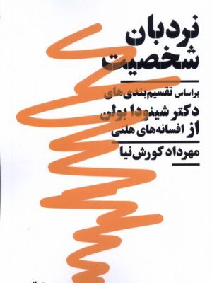 خرید کتاب نردبان شخصیت اثر مهرداد کورش نیا نشر نیماژ