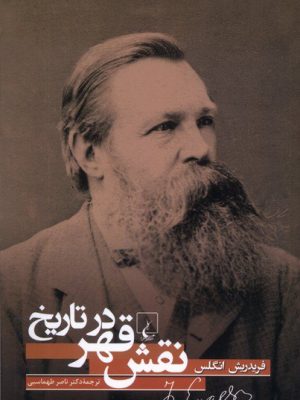 خرید کتاب نقش قهر در تاریخ اثر فریدریش انگلس نشر ققنوس