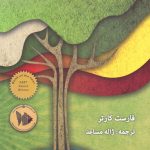 خرید کتاب تربیت درخت کوچک اثر فارست کارتر نشر پیام امروز
