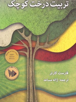 خرید کتاب تربیت درخت کوچک اثر فارست کارتر نشر پیام امروز