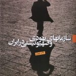 خرید کتاب سازمانهای یهودی و صهیونیستی در ایران نشر سازمان و مطالعات سیاسی