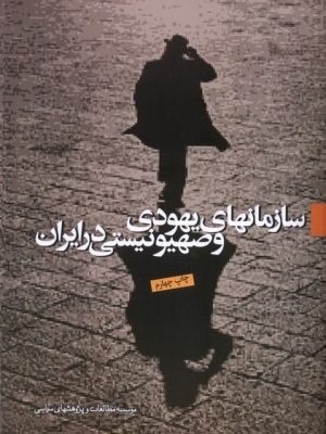 خرید کتاب سازمانهای یهودی و صهیونیستی در ایران نشر سازمان و مطالعات سیاسی