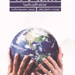 خرید کتاب سیاره زمین و نسل های آینده اثر ساموئل شفلر نشر سروش مولانا
