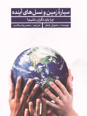 خرید کتاب سیاره زمین و نسل های آینده اثر ساموئل شفلر نشر سروش مولانا