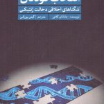 خرید کتاب انتخاب کودکان (تنگناهای اخلاقی دخالت ژنتیکی) نشر سروش مولانا