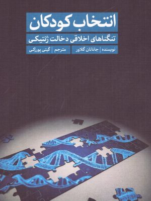 خرید کتاب انتخاب کودکان (تنگناهای اخلاقی دخالت ژنتیکی) نشر سروش مولانا