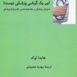 خرید کتاب این یک گوشی پزشکی نیست اثر هایدا لوک نشر فرهامه