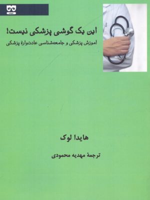 خرید کتاب این یک گوشی پزشکی نیست اثر هایدا لوک نشر فرهامه