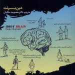 خرید کتاب مغز سبک مغز اثر دین رنت ترجمه دکتر معصومه ملکیان نشر سایلاو