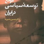 خرید کتاب موانع توسعه سیاسی در ایران اثر حسین بشیریه نشر گام نو