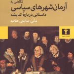 خرید کتاب نگاهی به آرمان شهرهای سیاسی اثر استیون لوکس نشر نیلوفر