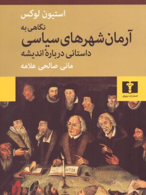 خرید کتاب نگاهی به آرمان شهرهای سیاسی اثر استیون لوکس نشر نیلوفر