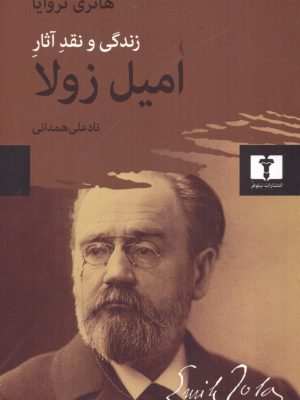 خرید کتاب زندگی و آثار امیل زولا اثر هانری تراویا نشر نیلوفر
