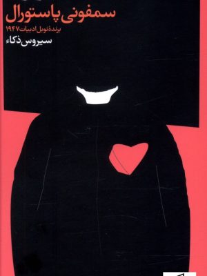 خرید کتاب سمفونی پاستورال اثر آندره ژید نشر فرهنگ جاوید