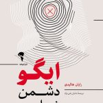 خرید کتاب ایگو دشمن شماست اثر رایان هالیدی نشر آموخته
