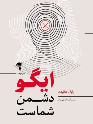 خرید کتاب ایگو دشمن شماست اثر رایان هالیدی نشر آموخته