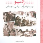 خرید کتاب رادیو (توسعه و تحولات سیاسی اجتماعی) اثر رضا مختاری اصفهانی