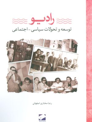 خرید کتاب رادیو (توسعه و تحولات سیاسی اجتماعی) اثر رضا مختاری اصفهانی