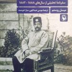 خرید کتاب ایران در دوره ناصرالدین شاه اثر میسل روستم نشر مروارید