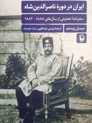خرید کتاب ایران در دوره ناصرالدین شاه اثر میسل روستم نشر مروارید