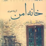 خرید کتاب خانه امن اثر آزیتا خیری نشر علی