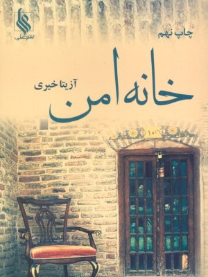 خرید کتاب خانه امن اثر آزیتا خیری نشر علی