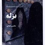 خرید کتاب یزله اثر محسن رحمانی نشر نظام الملک