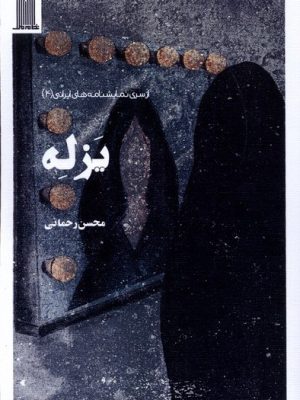 خرید کتاب یزله اثر محسن رحمانی نشر نظام الملک
