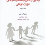 خرید کتاب رهایی از محرومیت های هیجانی دوران کودکی جلد دوم اثر لینزی گیبسون