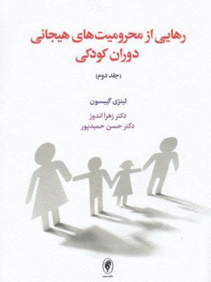 خرید کتاب رهایی از محرومیت های هیجانی دوران کودکی جلد دوم اثر لینزی گیبسون