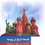 خرید کتاب فلسفه تاریخ در روسیه اثر مالینوف و پراخورنکو نشر نگارستان اندیشه