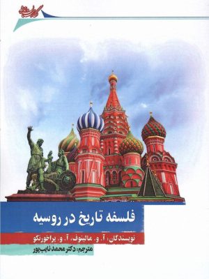 خرید کتاب فلسفه تاریخ در روسیه اثر مالینوف و پراخورنکو نشر نگارستان اندیشه