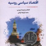 خرید کتاب اقتصاد سیاسی روسیه اثر محمد کردزاده کرمانی نشر نگارستان اندیشه