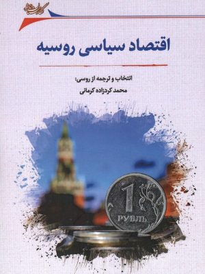 خرید کتاب اقتصاد سیاسی روسیه اثر محمد کردزاده کرمانی نشر نگارستان اندیشه