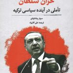 خرید کتاب خزان در آینده سیاسی ترکیه اثر سونر چاغاپتای نشر نگارستان اندیشه