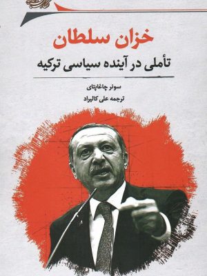 خرید کتاب خزان در آینده سیاسی ترکیه اثر سونر چاغاپتای نشر نگارستان اندیشه