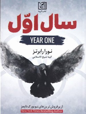 خرید کتاب سال اول اثر نورا رابرتز ترجمه گیتا شیخ الاسلامی نشر آترینا